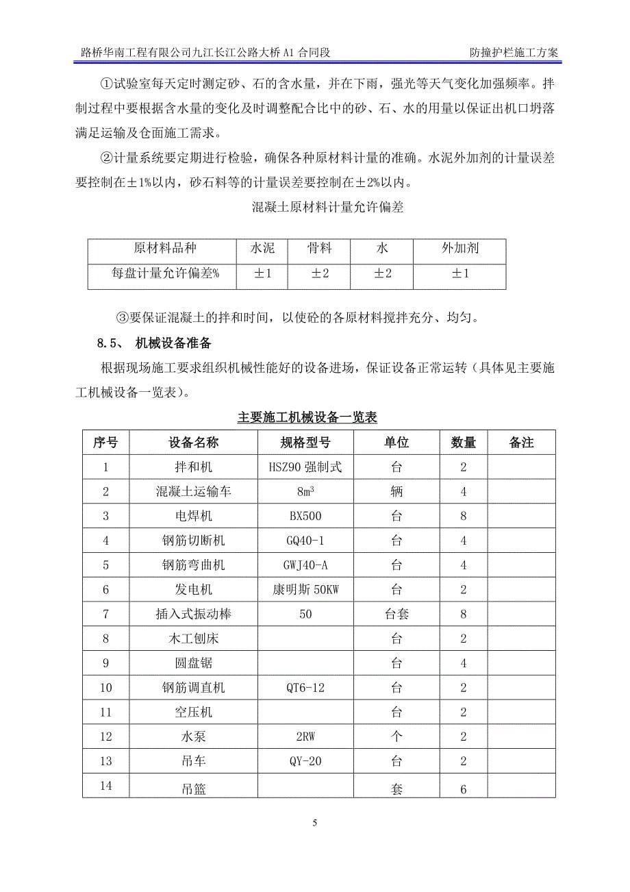 公路大桥防撞墙施工方案_第5页