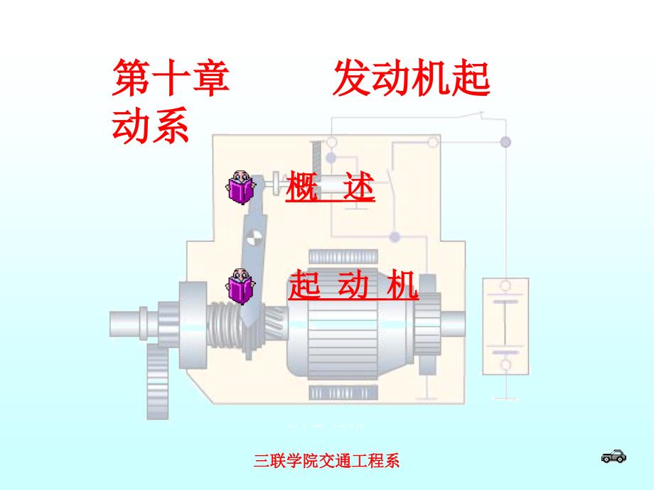 发动机启动系统_第1页