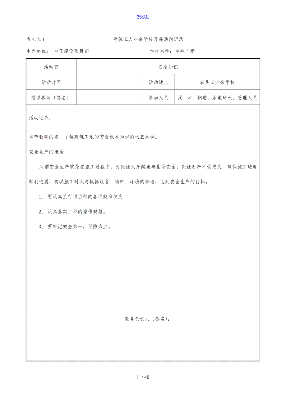 4.2.11建筑工人业余学校开展活动记录带内容2_第1页