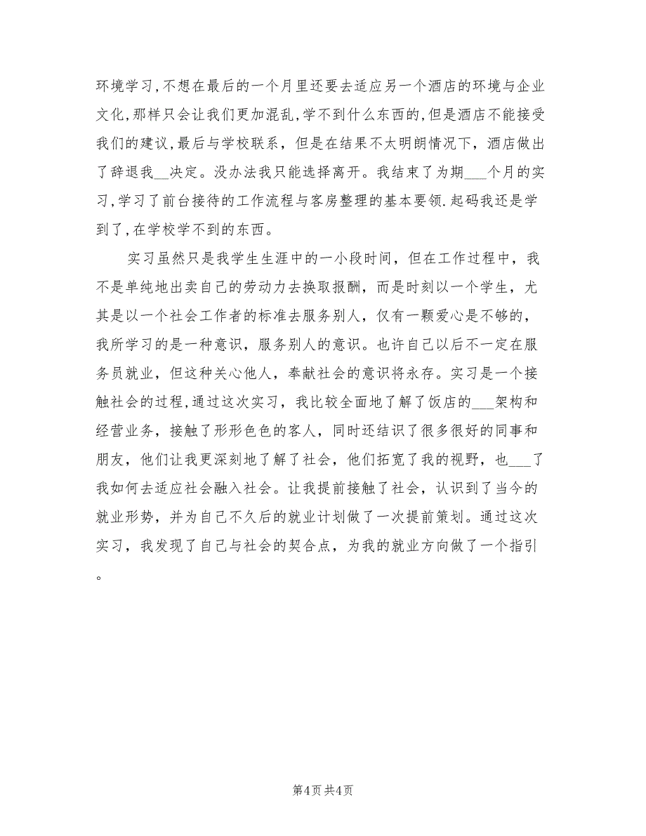 2022年10月酒店实习总结_第4页