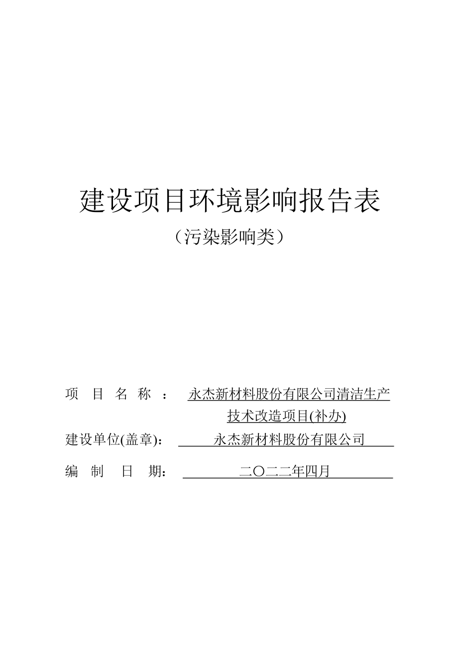 永杰新材料股份有限公司清洁生产技术改造项目（补办）环境影响报告.docx_第1页