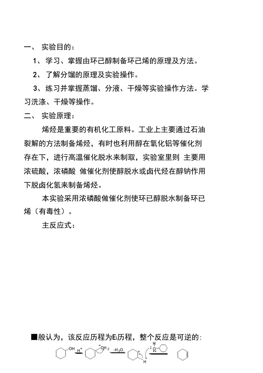 环己烯的制备实验预习报告_第2页