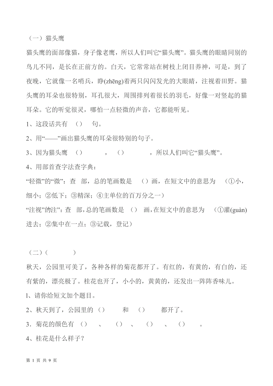 小学语文二年级上册阅读理解练习1464514192_第1页