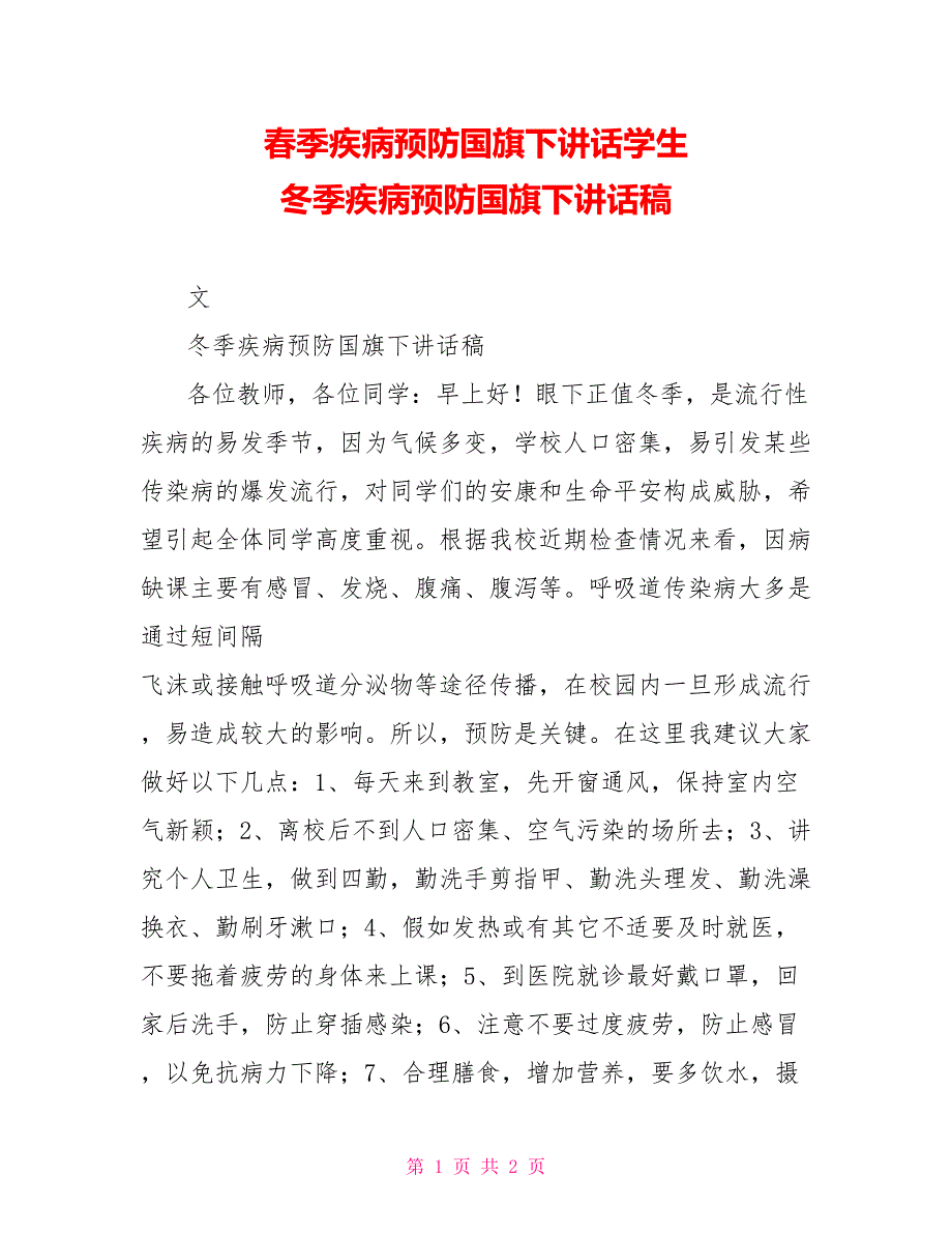 春季疾病预防国旗下讲话学生冬季疾病预防国旗下讲话稿_第1页