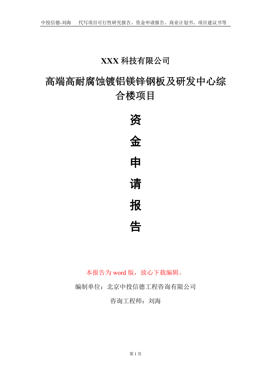 高端高耐腐蚀镀铝镁锌钢板及研发中心综合楼项目资金申请报告写作模板_第1页