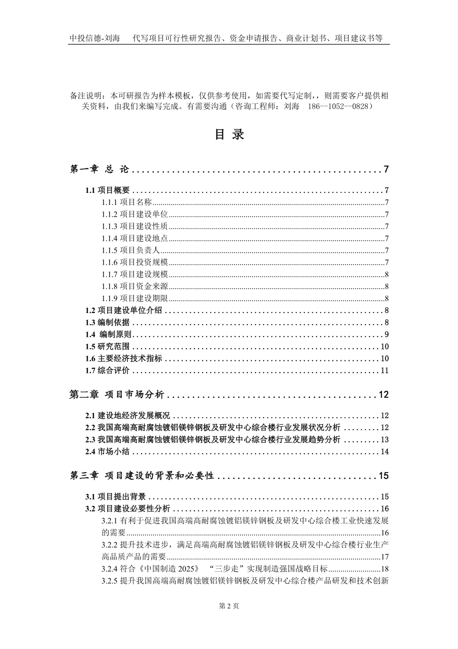 高端高耐腐蚀镀铝镁锌钢板及研发中心综合楼项目资金申请报告写作模板_第2页