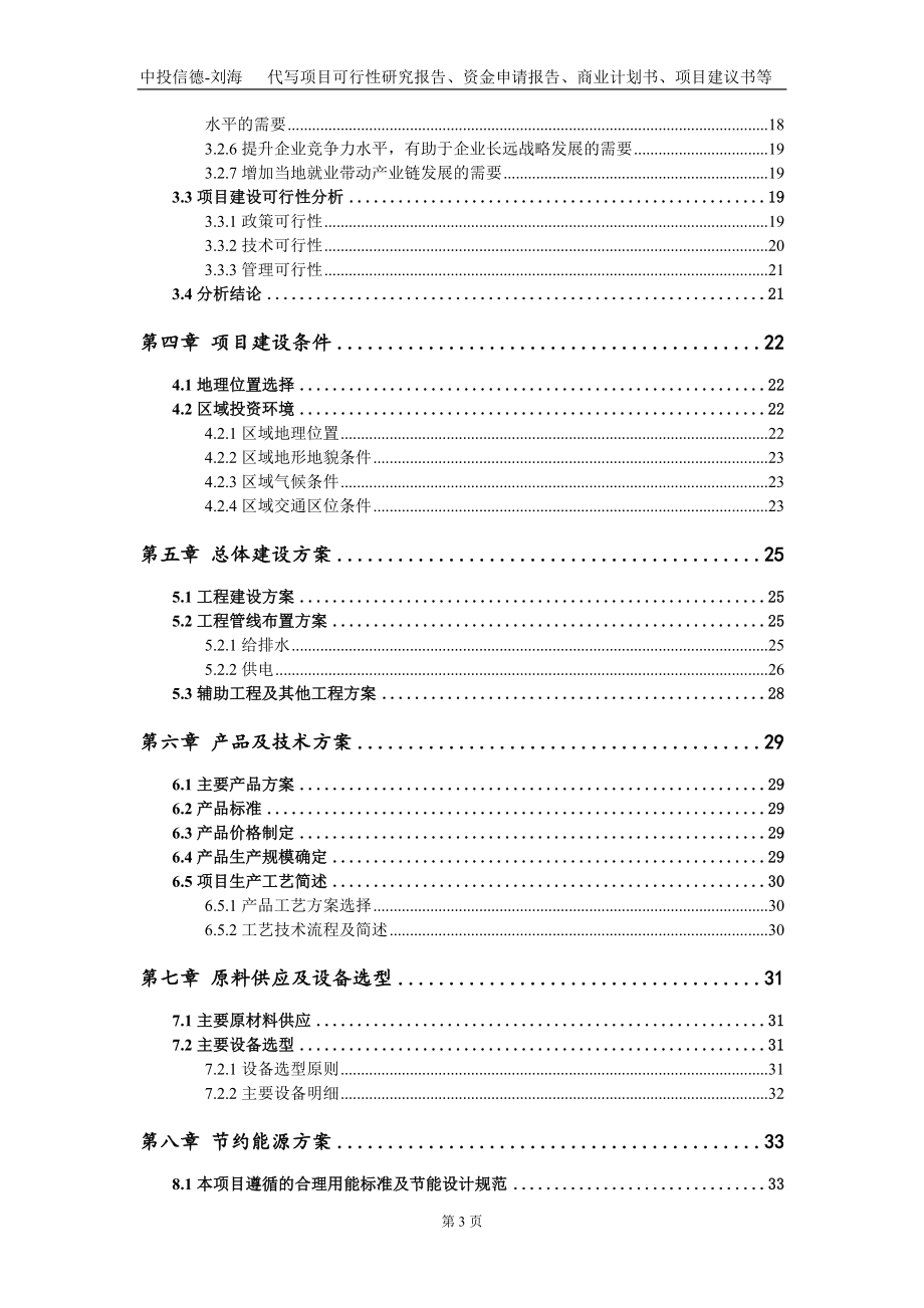 高端高耐腐蚀镀铝镁锌钢板及研发中心综合楼项目资金申请报告写作模板_第3页