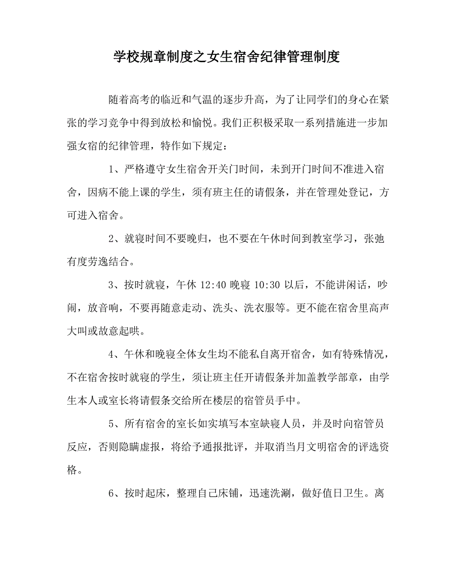 学校规章制度之女生宿舍纪律管理制度_第1页