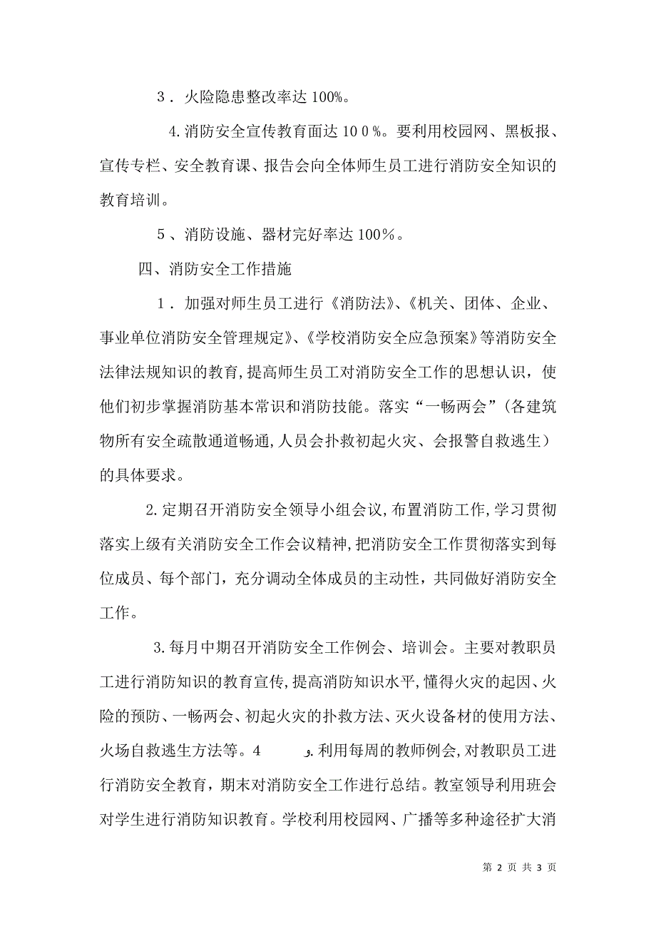 新房乡中心学校消防安全工作计划_第2页