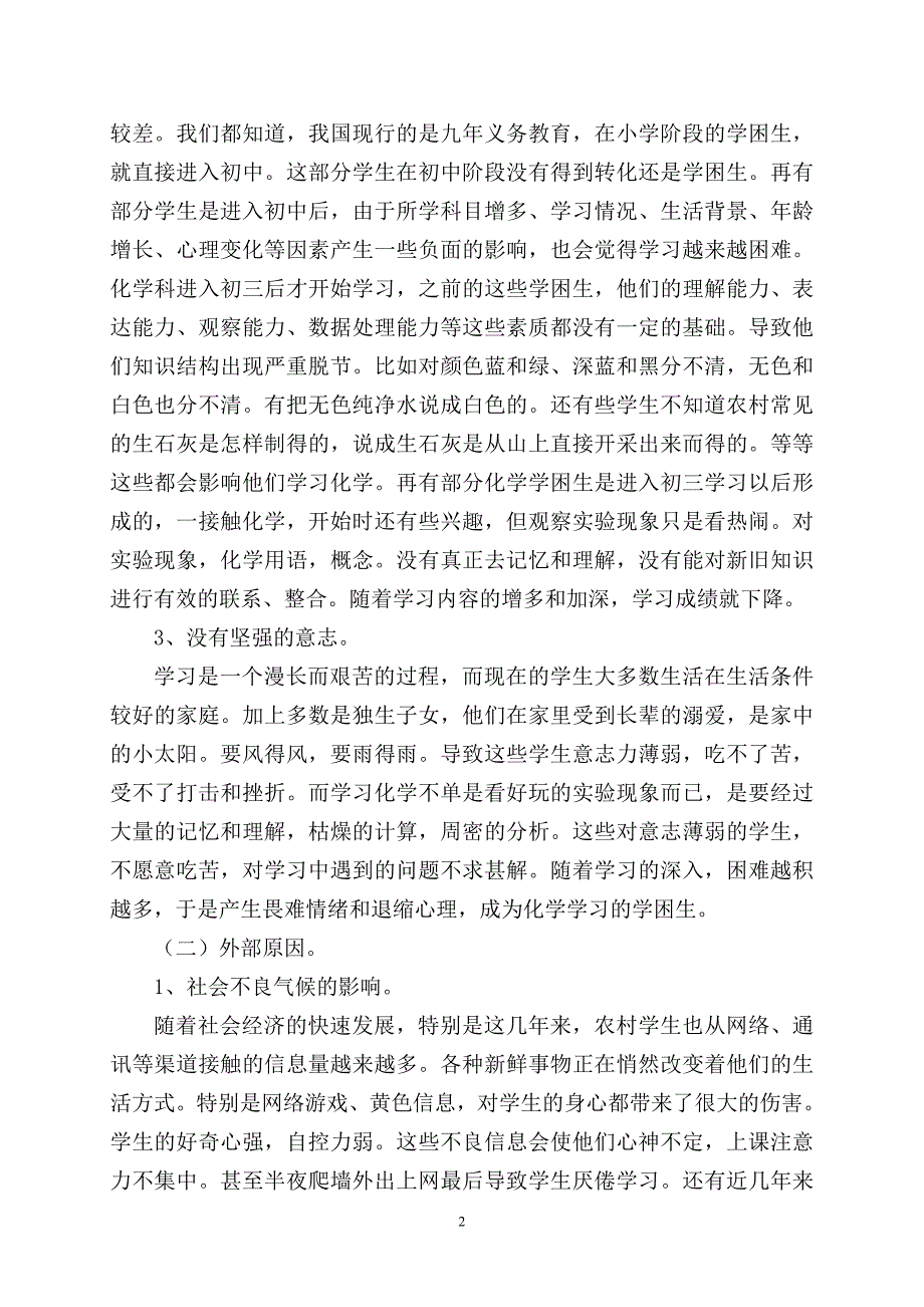 新课改下农村初中化学学困生的成因及转化对策_第2页