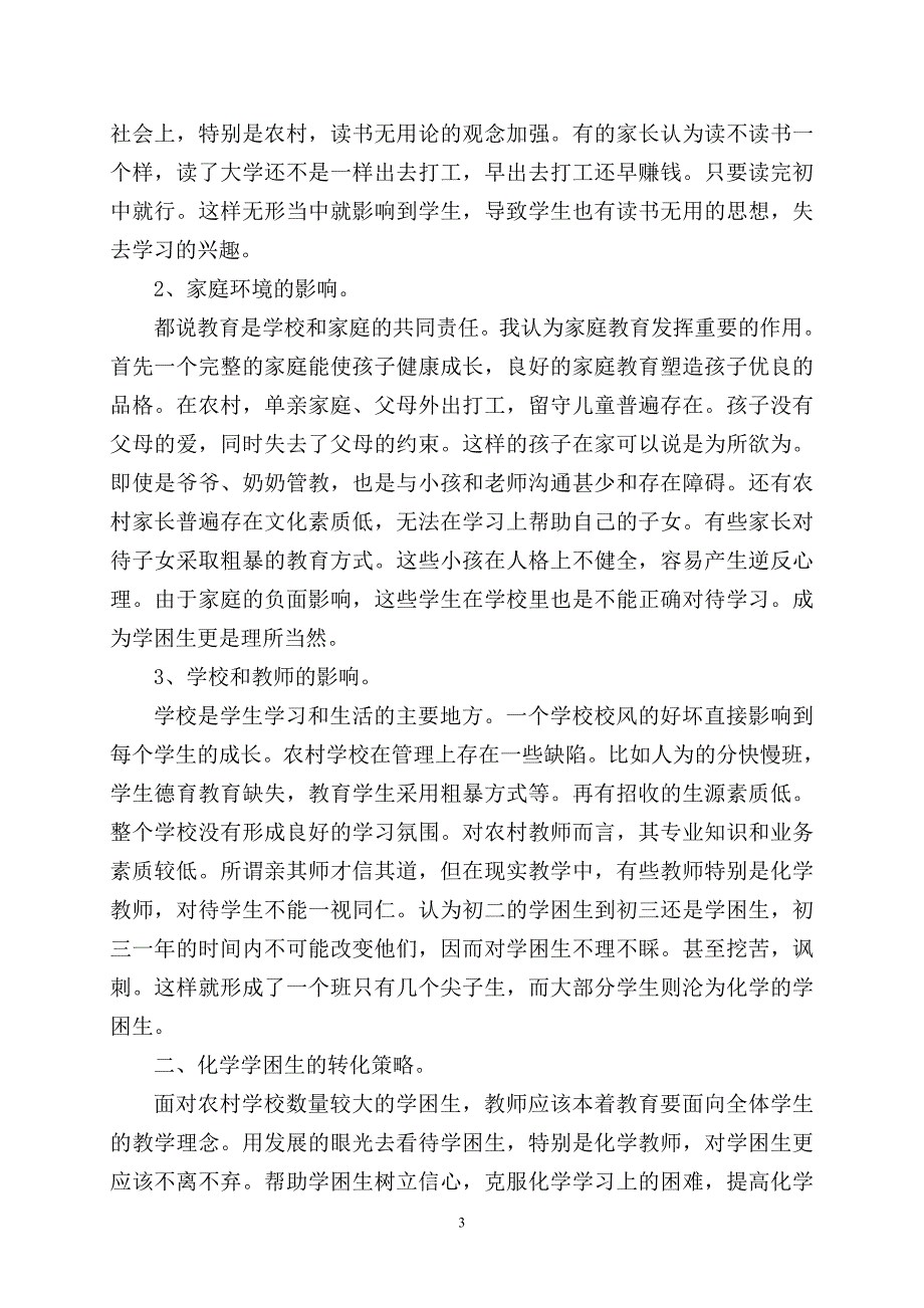 新课改下农村初中化学学困生的成因及转化对策_第3页