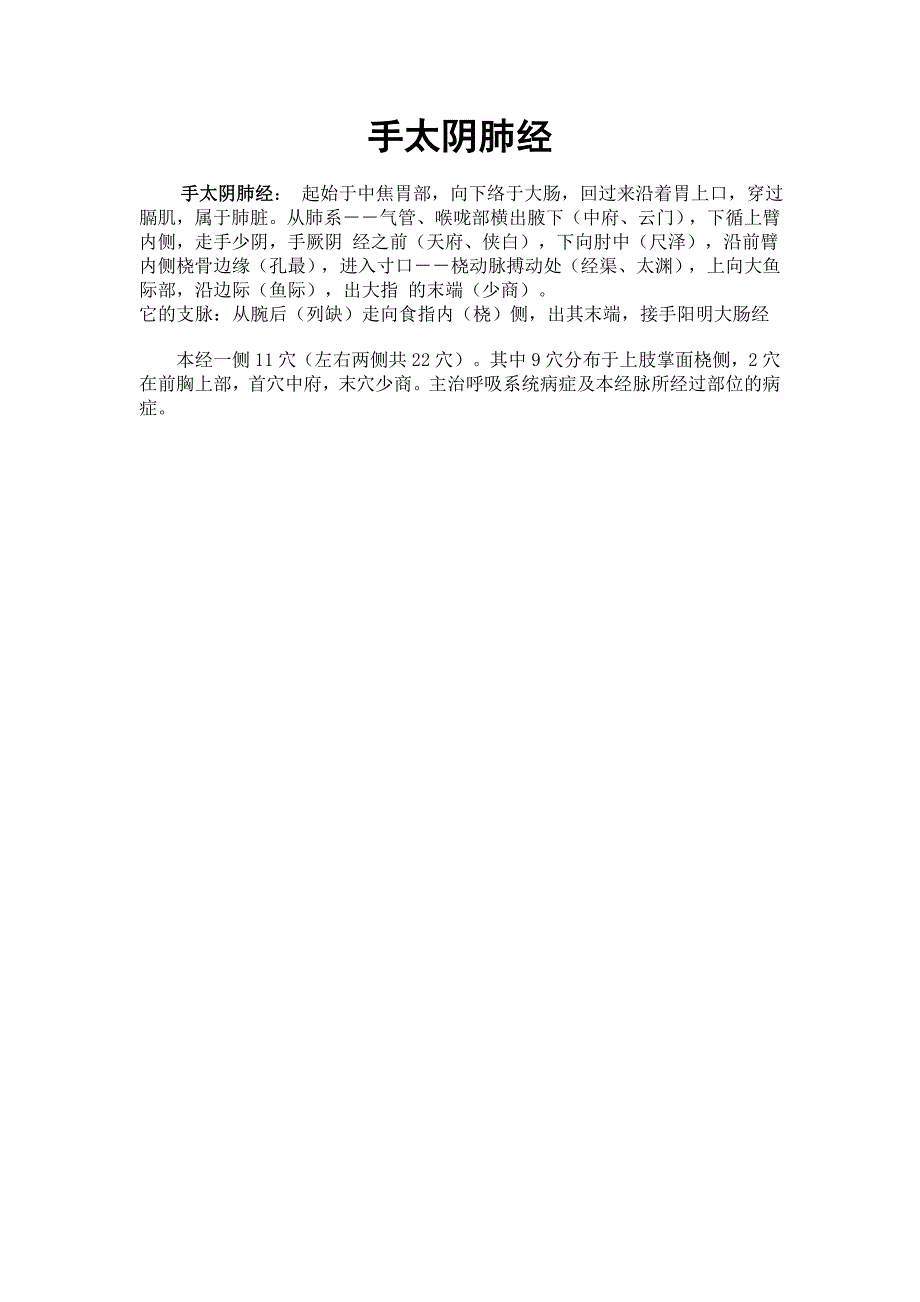 十二经络-手太阴肺经.doc_第1页
