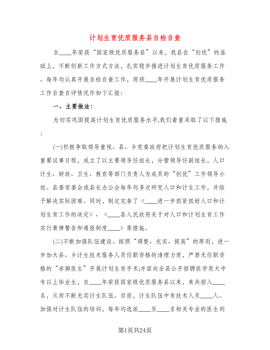 计划生育优质服务县自检自查（三篇）.doc_第1页