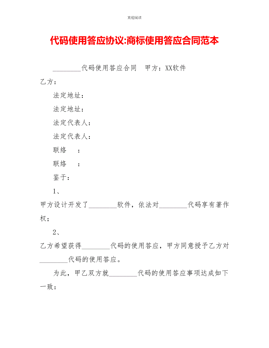 源代码使用许可协议商标使用许可合同范本_第1页