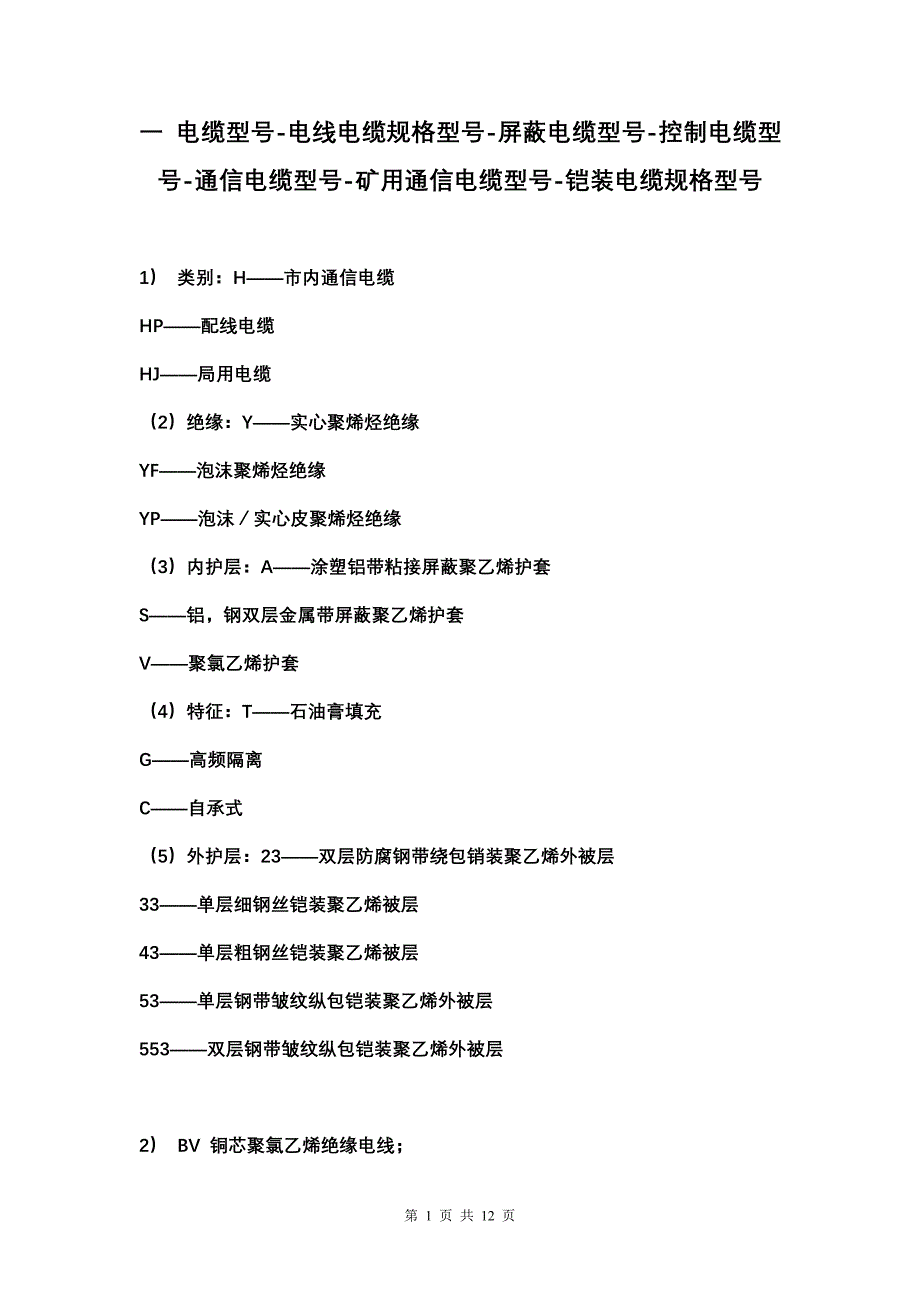 电线电缆规格型号代表的含义(2010-12-14)_第1页