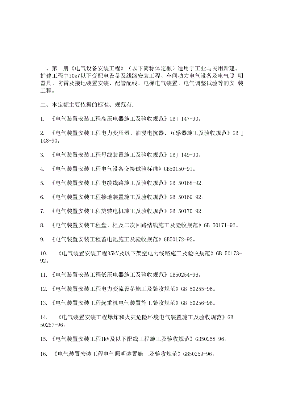 2000定额 第二册《电气设备安装工程》说明_第1页