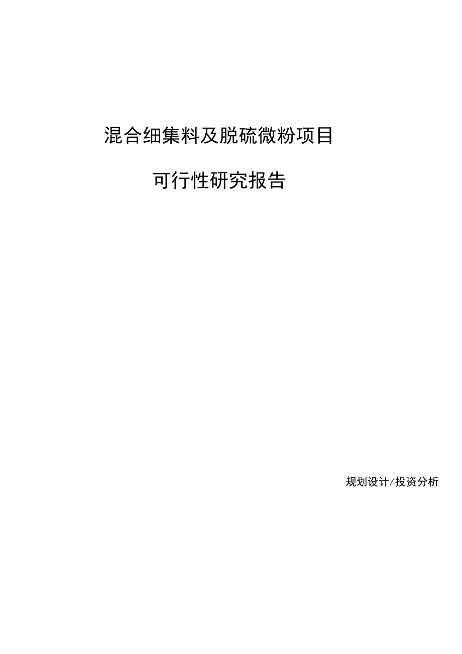 混合细集料及脱硫微粉项目可行性研究报告参考模板_第1页