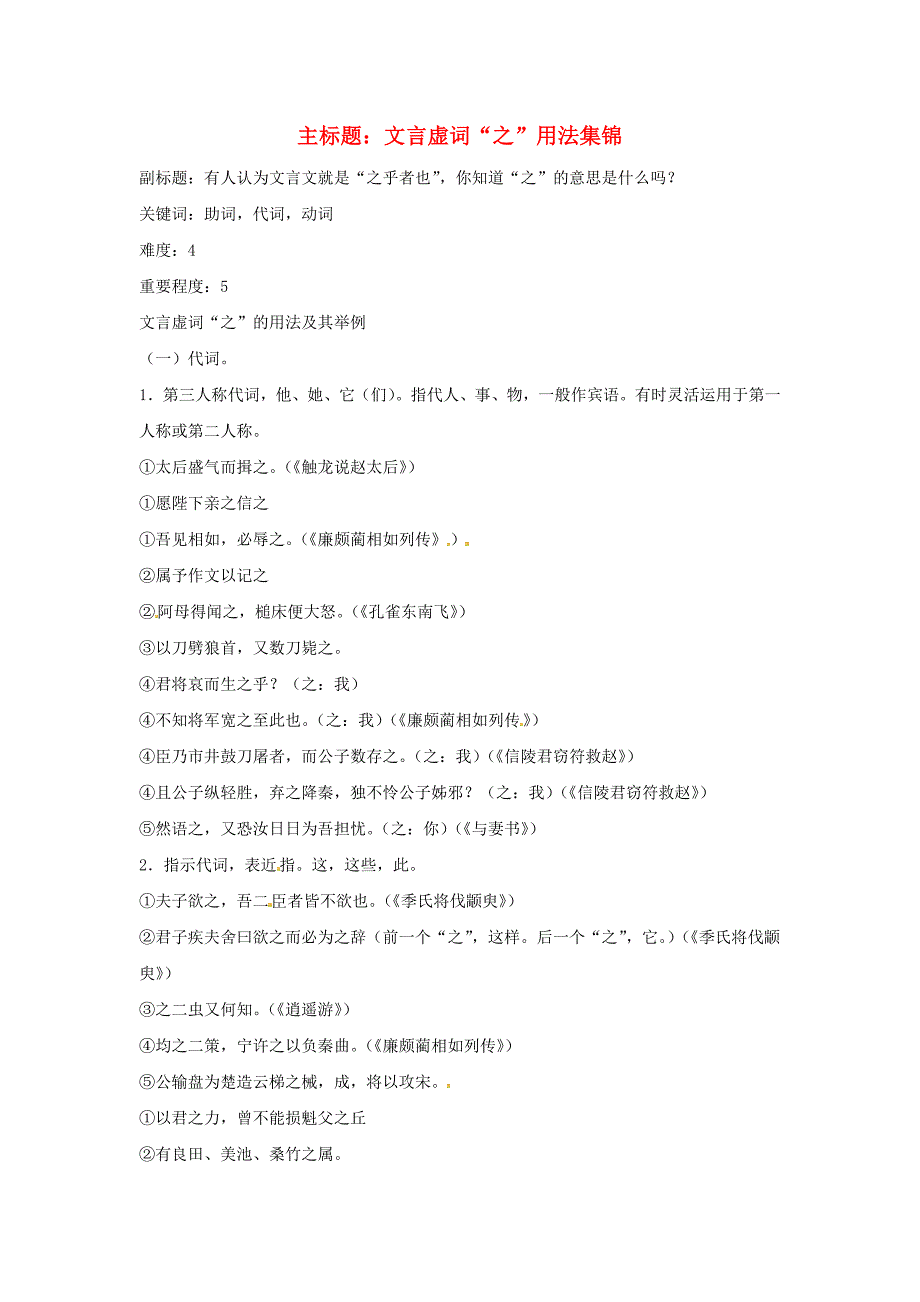 2016年高考语文复习备考策略 专题16 文言文阅读 文言虚词&amp;ldquo;之&amp;rdquo;用法集锦_第1页