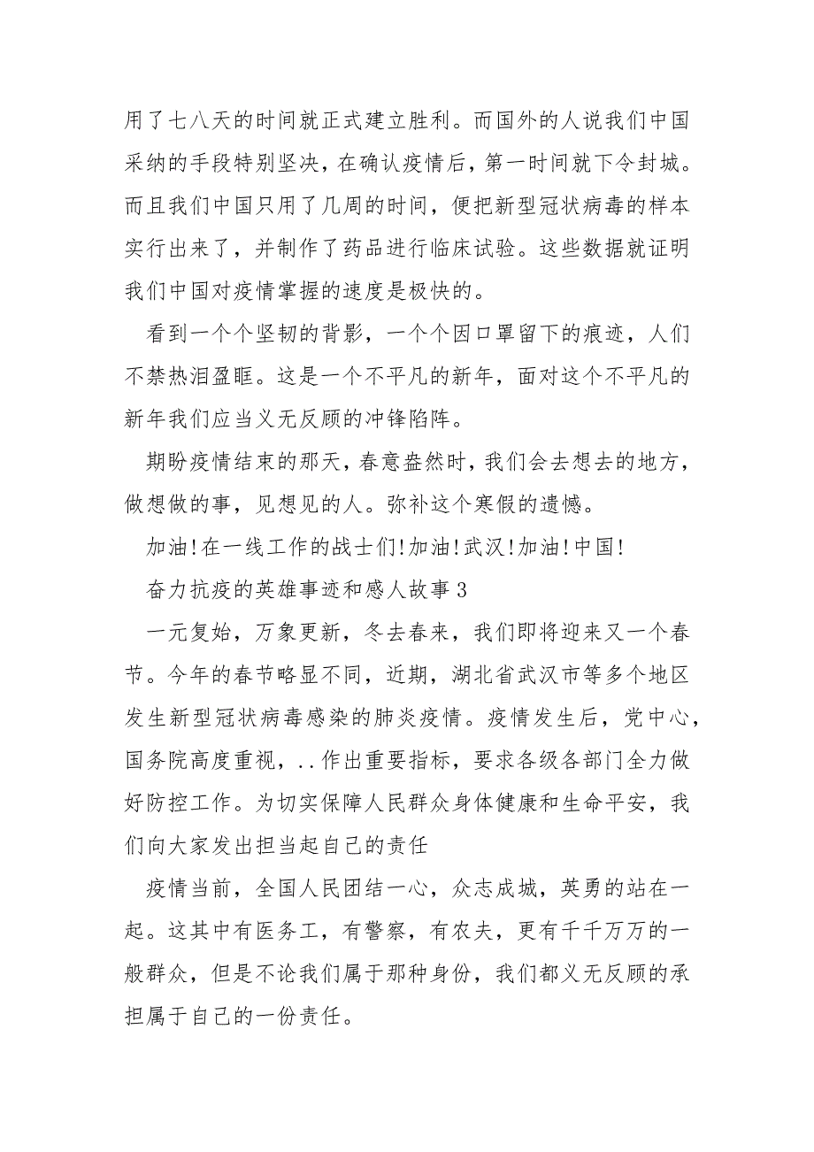 奋力抗疫的英雄事迹和感人故事材料600字.docx_第3页