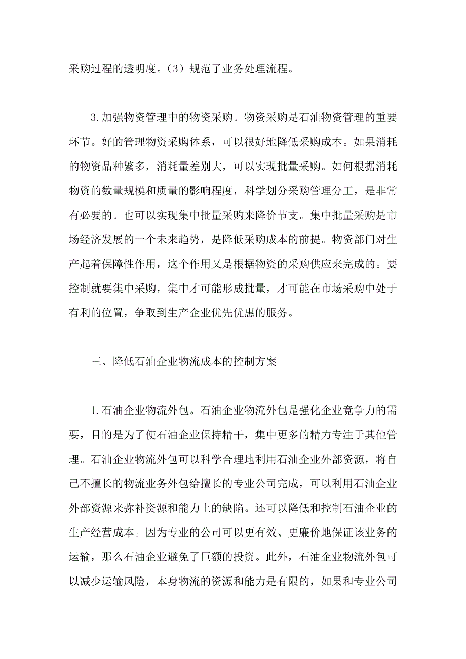 提高石油企业物资管理及控制物流成本的方案_第4页