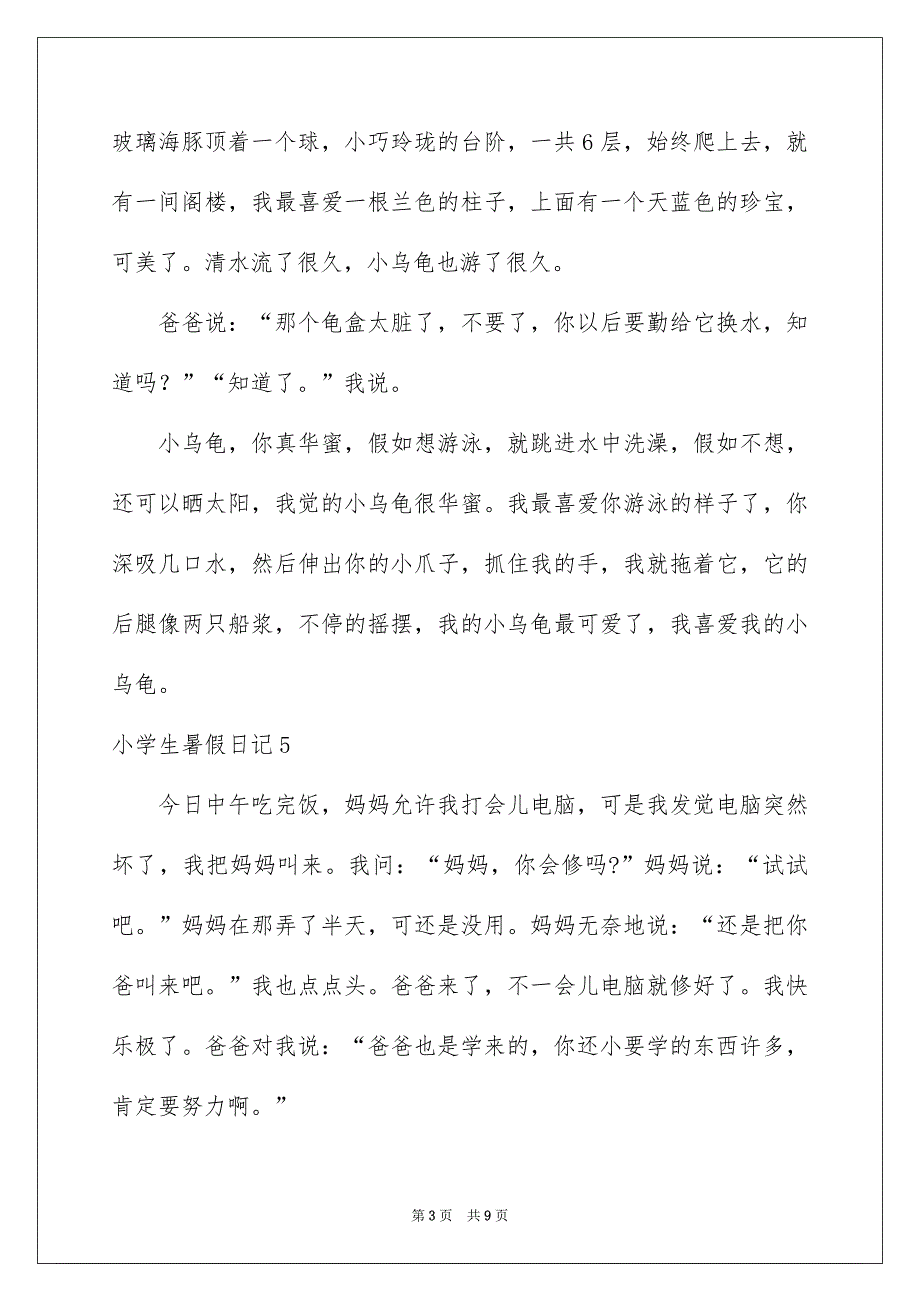 小学生暑假日记_第3页