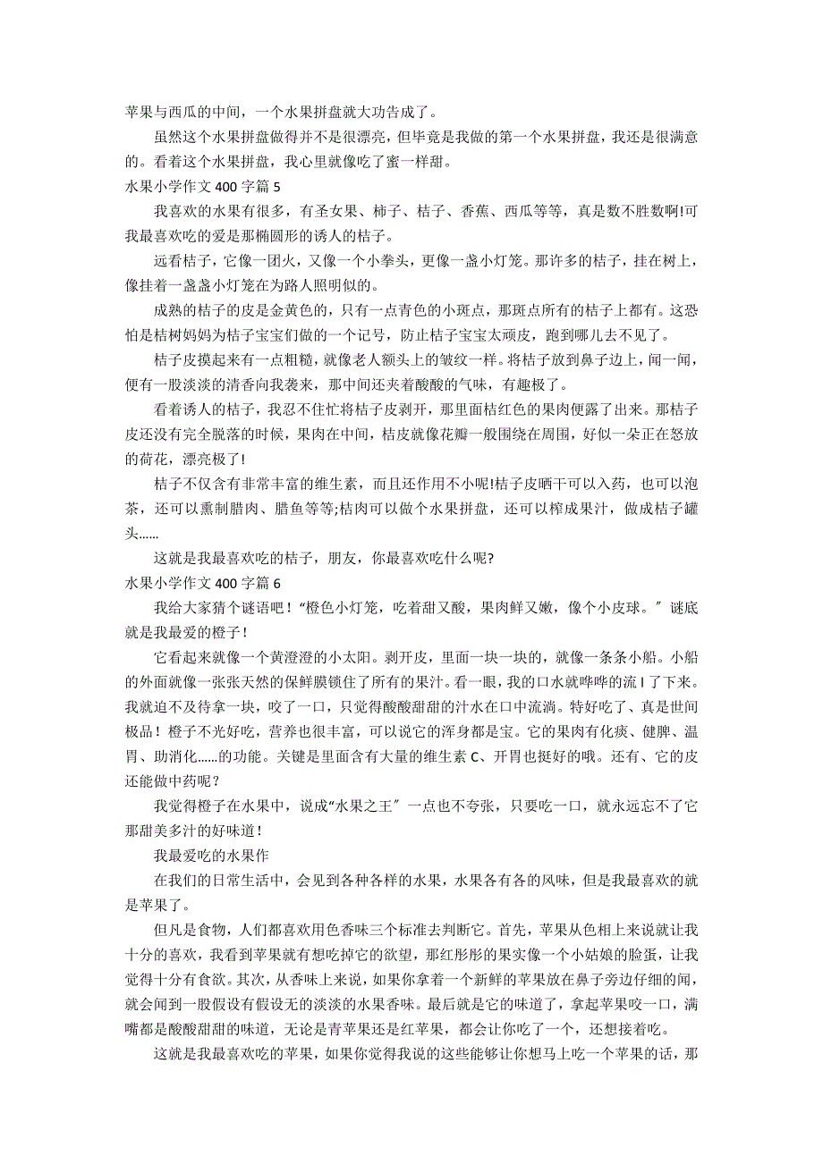 水果小学作文400字汇编10篇_第3页