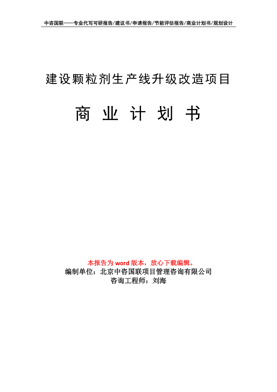 建设颗粒剂生产线升级改造项目商业计划书写作模板_第1页