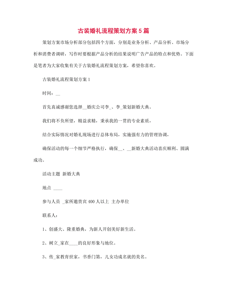 2022年古装婚礼流程策划方案5篇范文_第1页