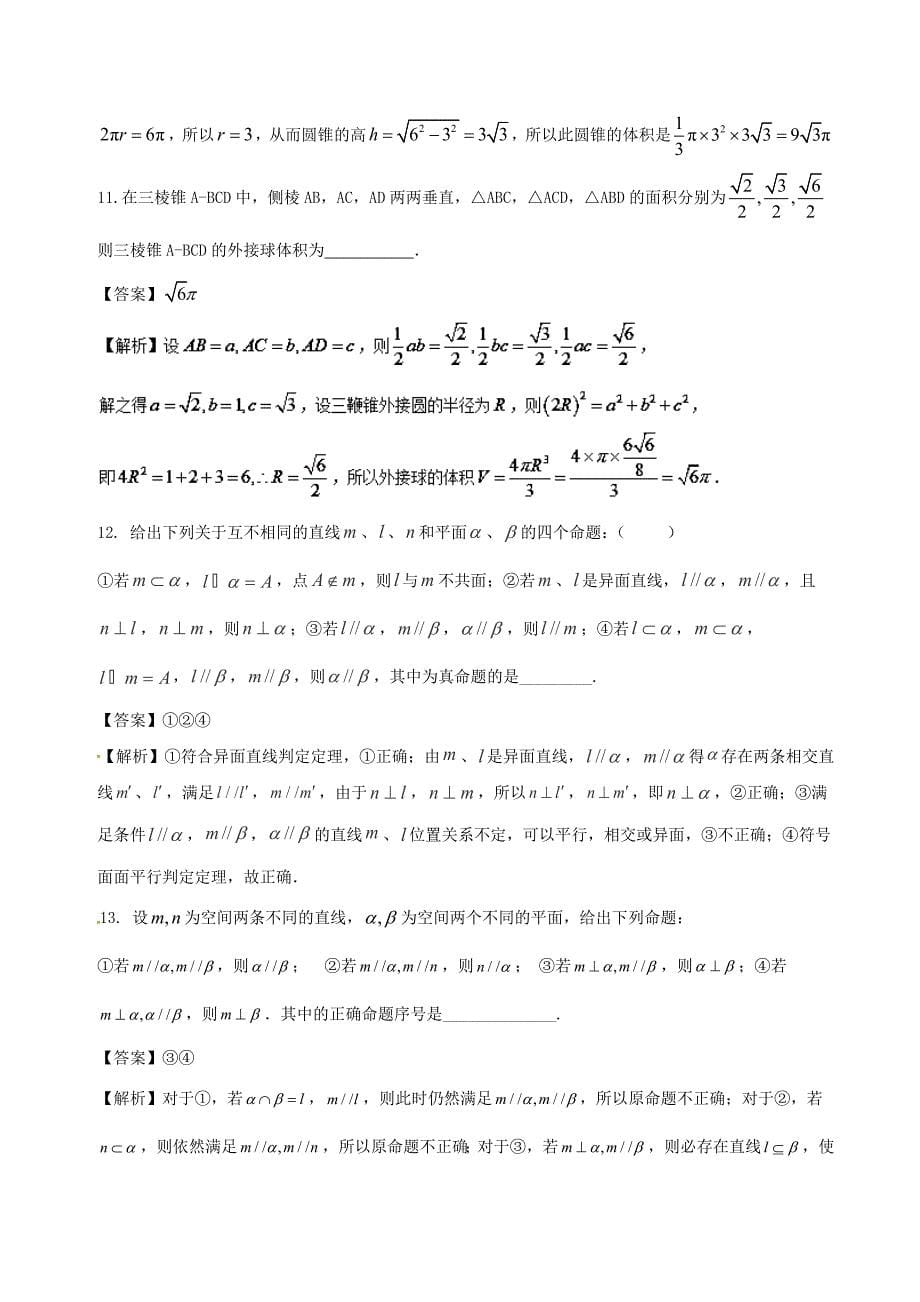 江苏省2018年高中数学专题1411月第三次周考第七章立体几何测试二测试卷_第5页