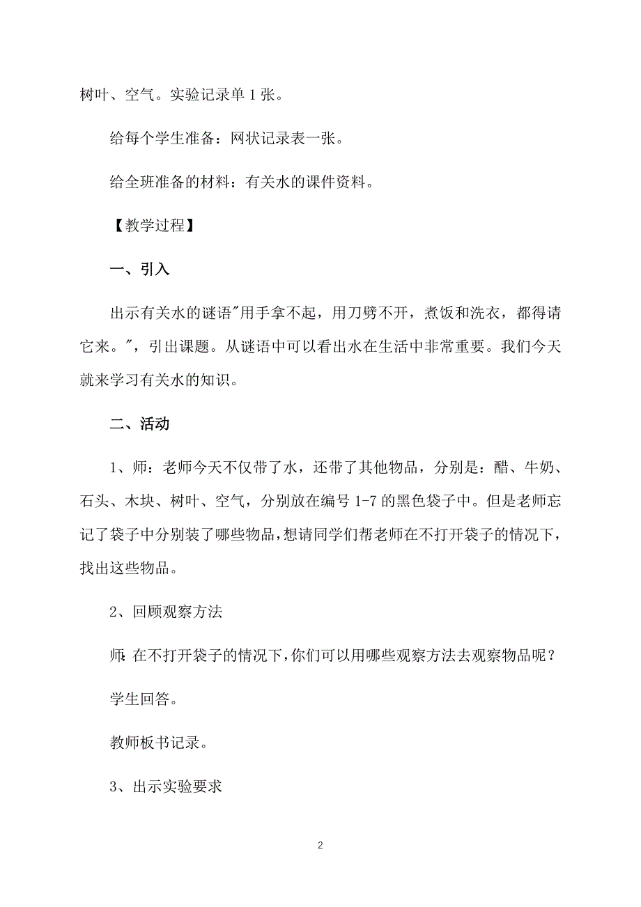 教科版三年级科学上册《水》教学设计三篇_第2页