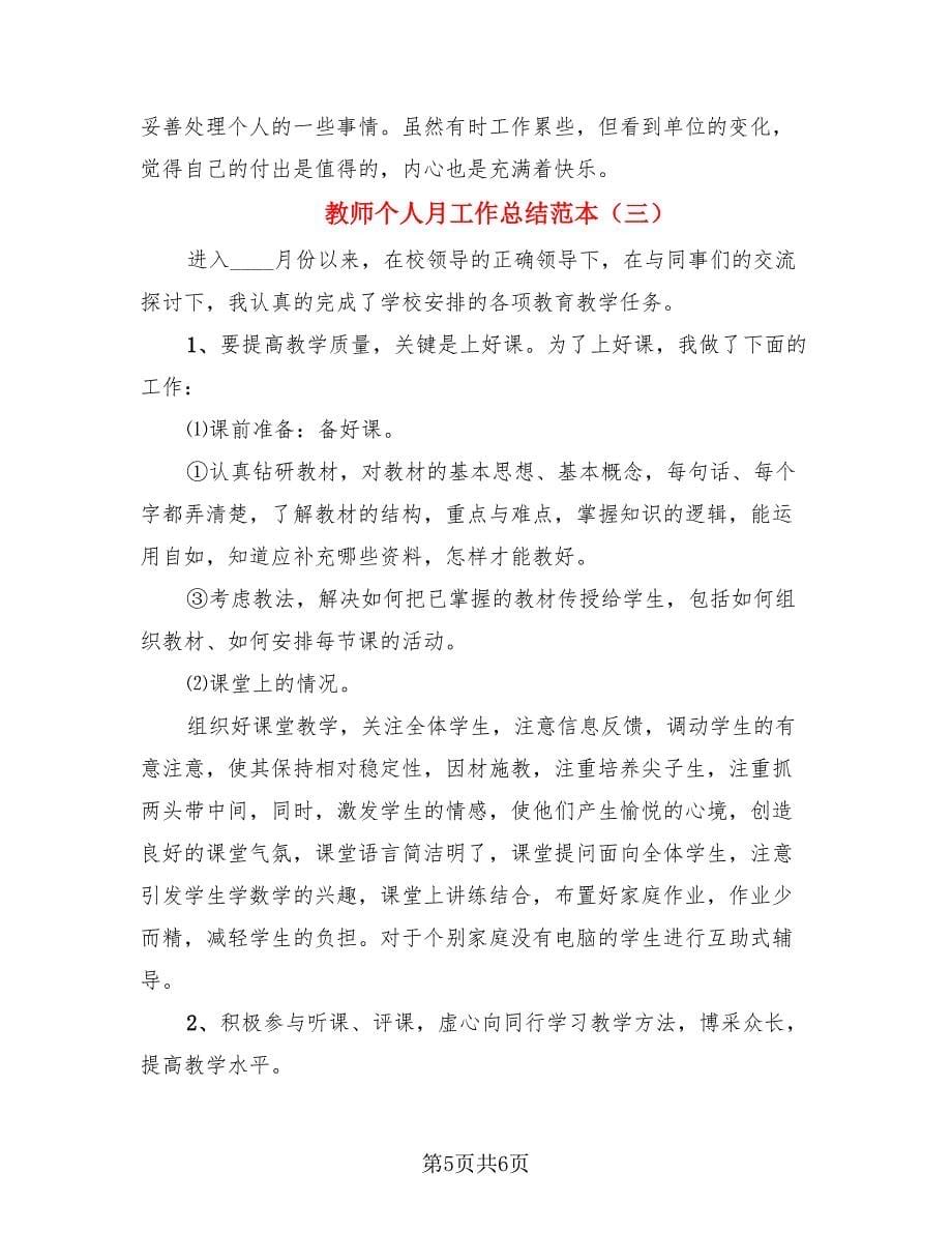 教师个人月工作总结范本（3篇）.doc_第5页