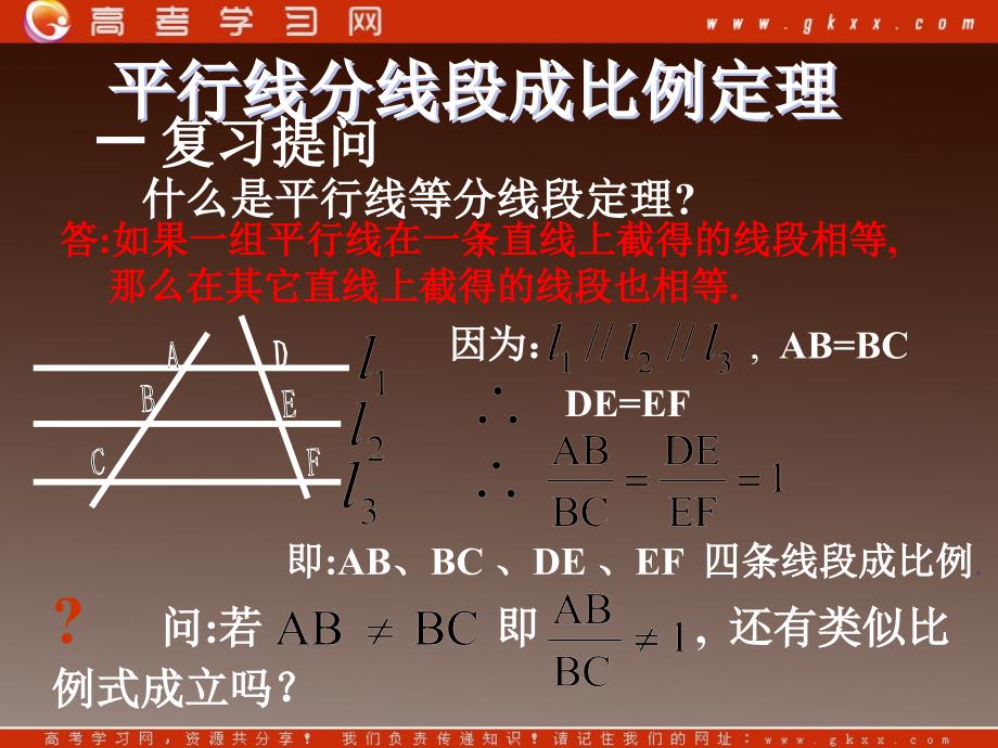 高中数学：《平行线分线段成比例定理》课件三（新人教A版选修4-1）_第2页