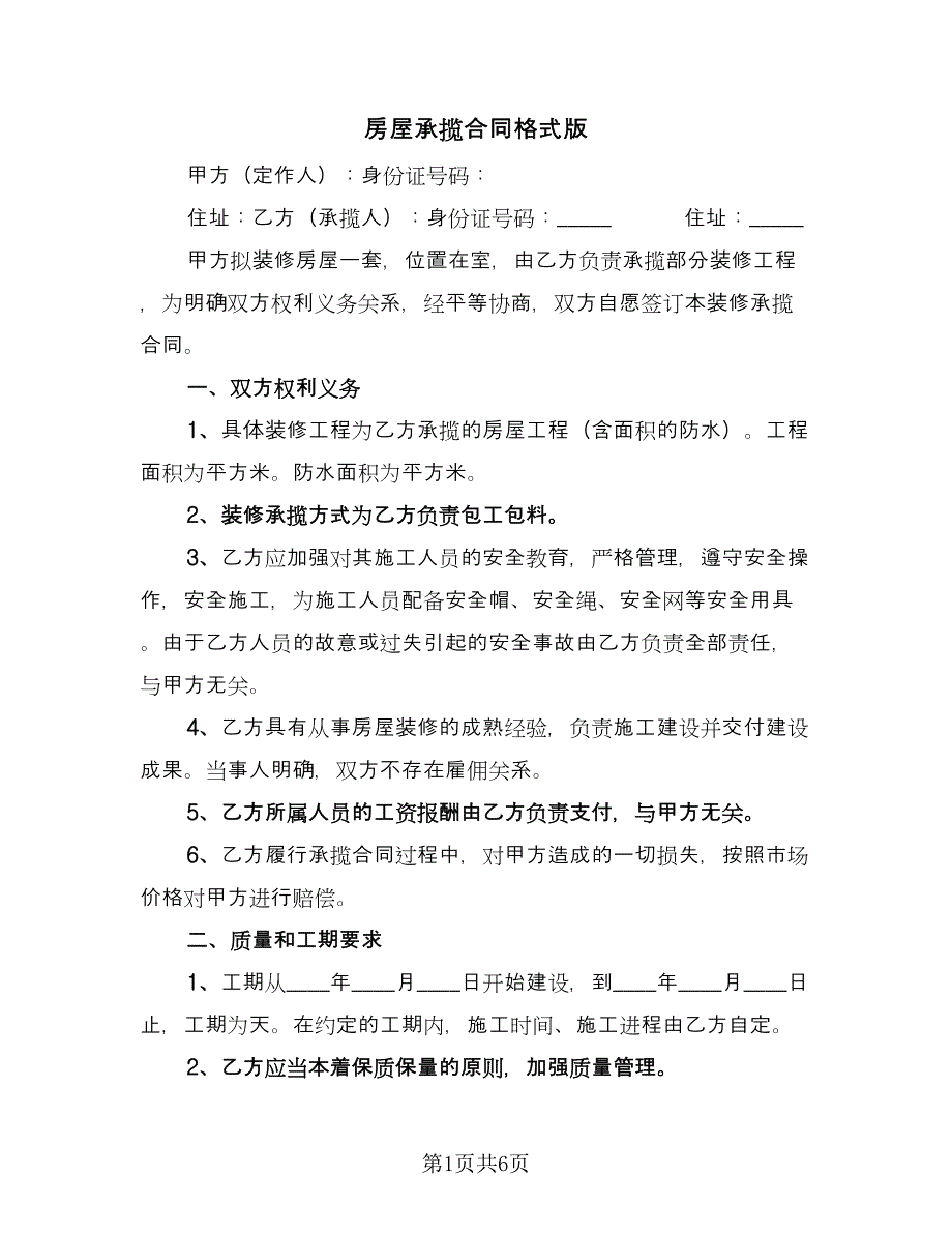 房屋承揽合同格式版（3篇）.doc_第1页