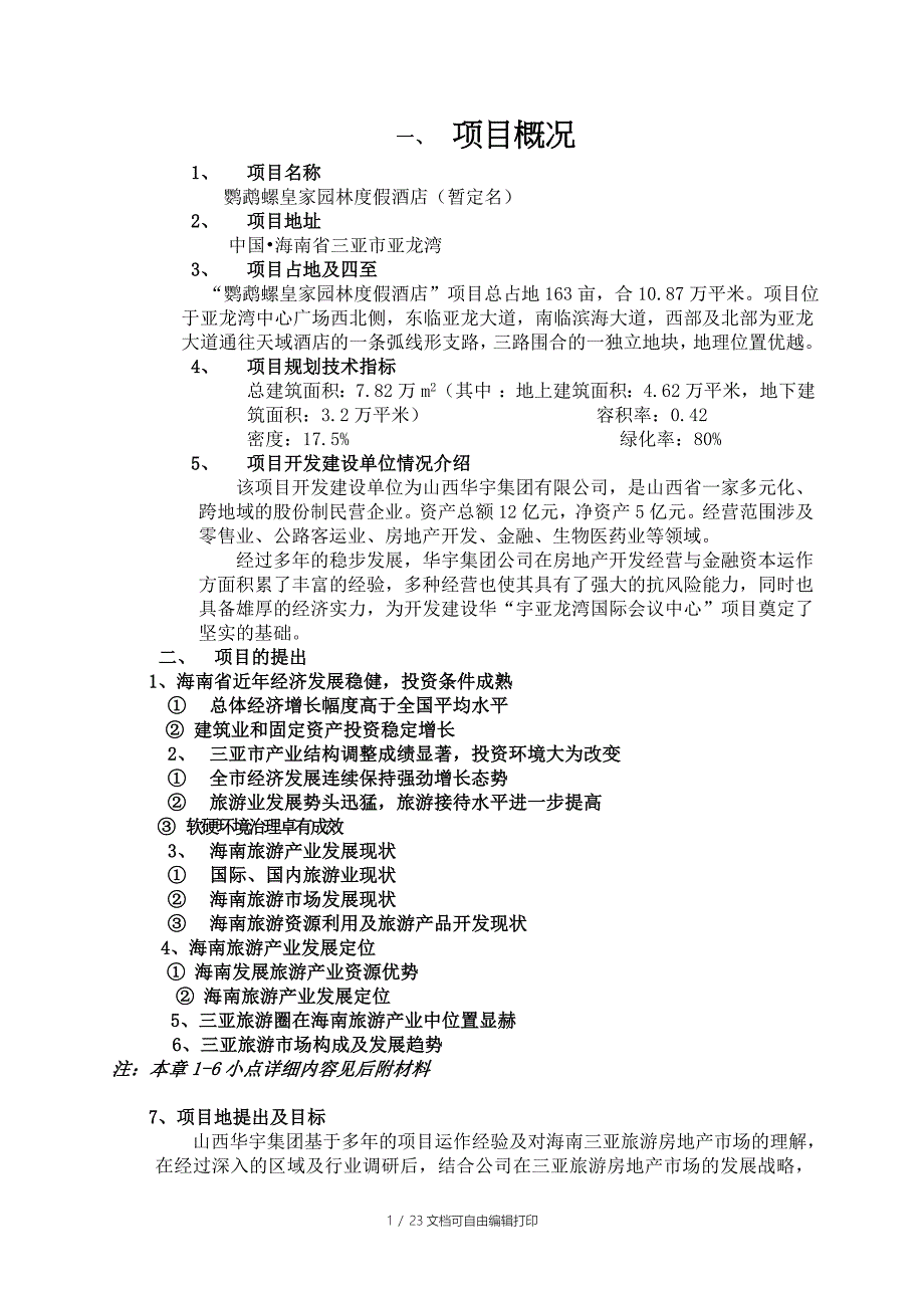 海南三亚鹦鹉皇家度假酒店策划报告_第1页