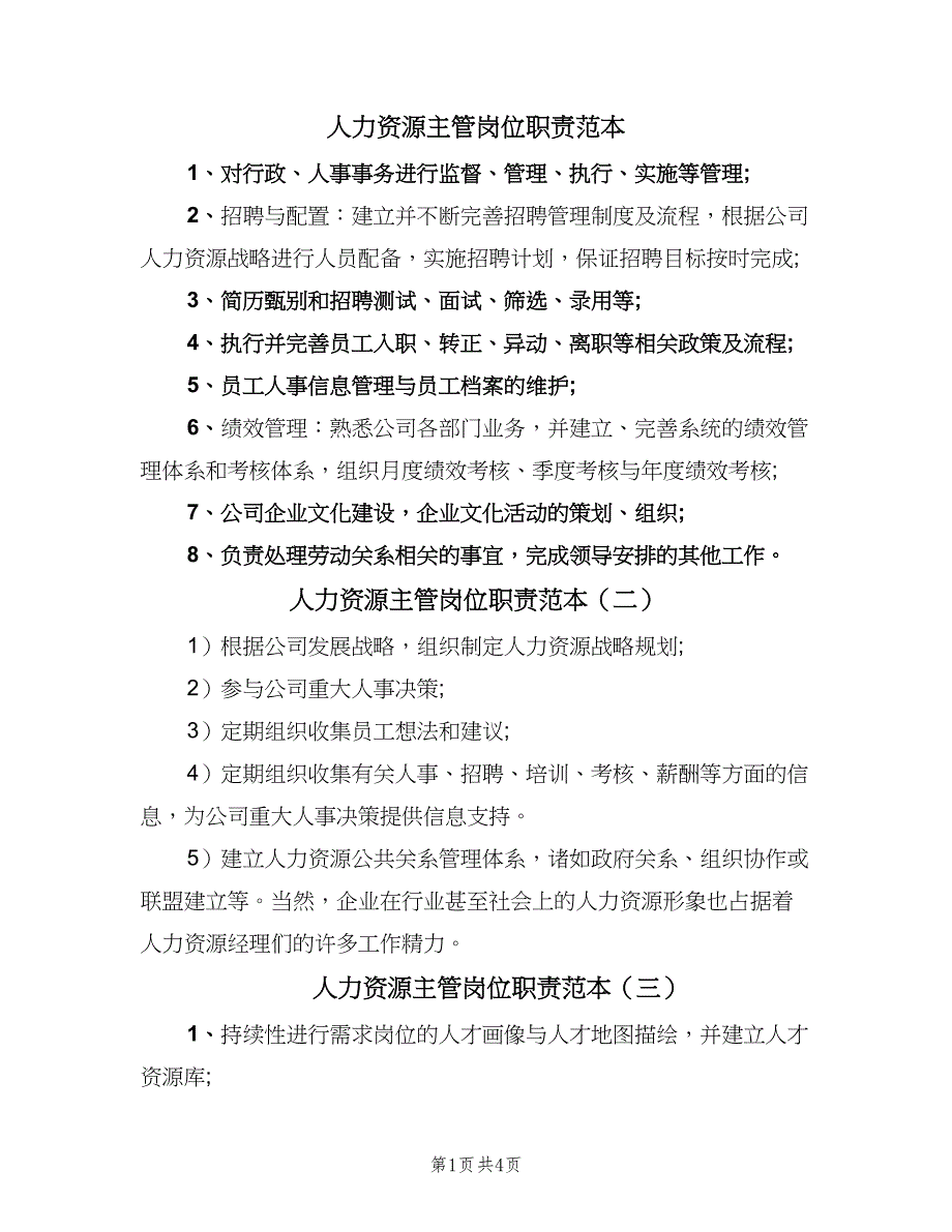 人力资源主管岗位职责范本（7篇）_第1页