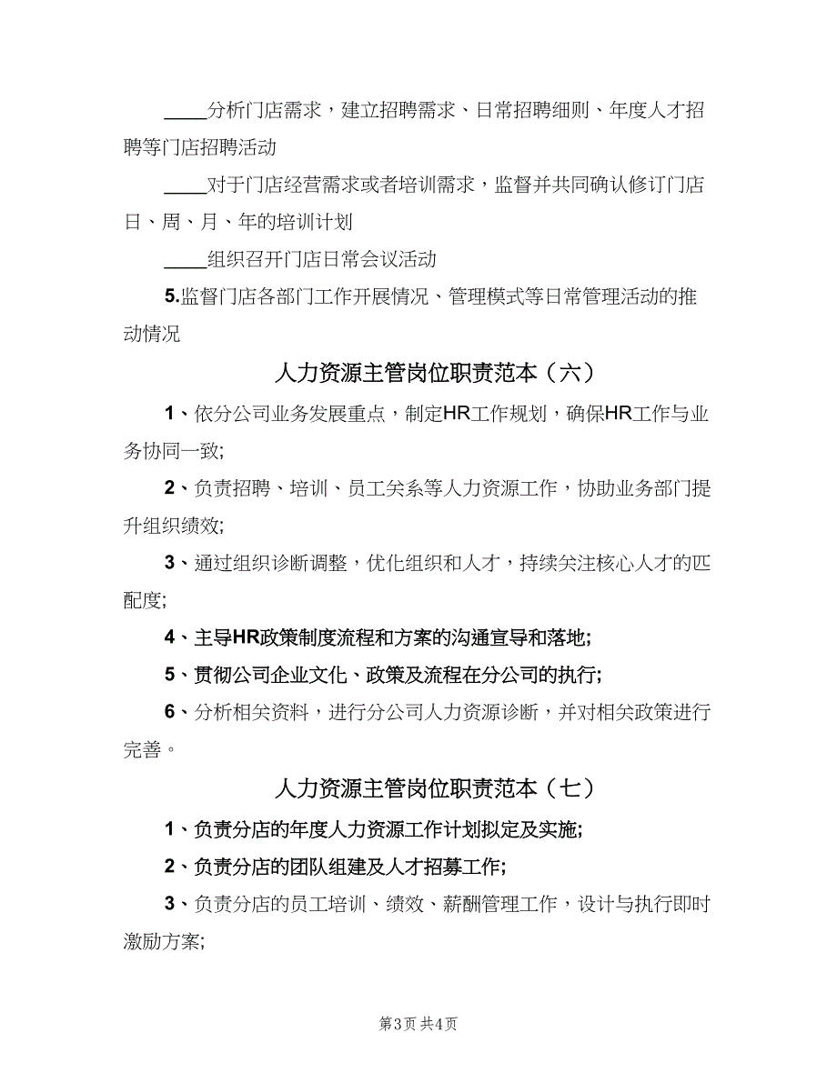 人力资源主管岗位职责范本（7篇）_第3页