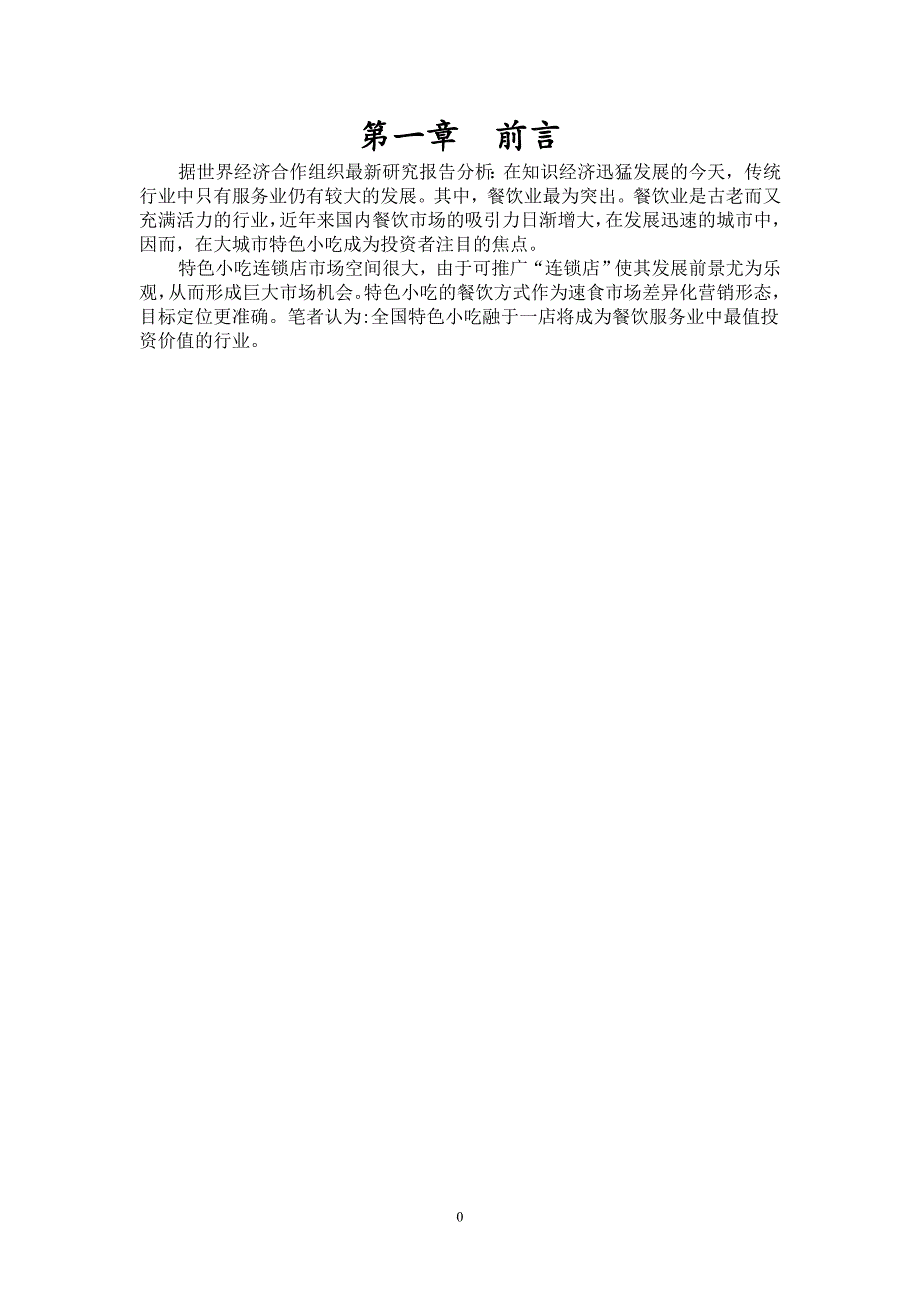 美味乡缘餐饮连锁申请立项可研报告.doc_第3页