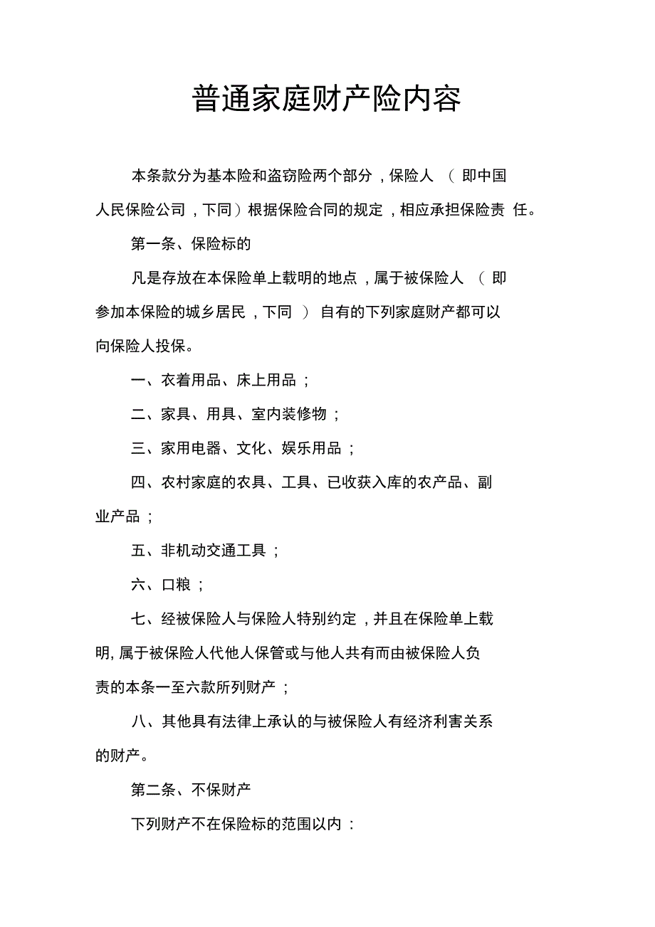 普通家庭财产险内容_第1页