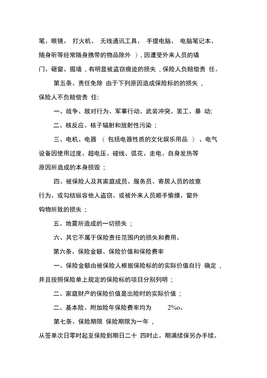 普通家庭财产险内容_第3页