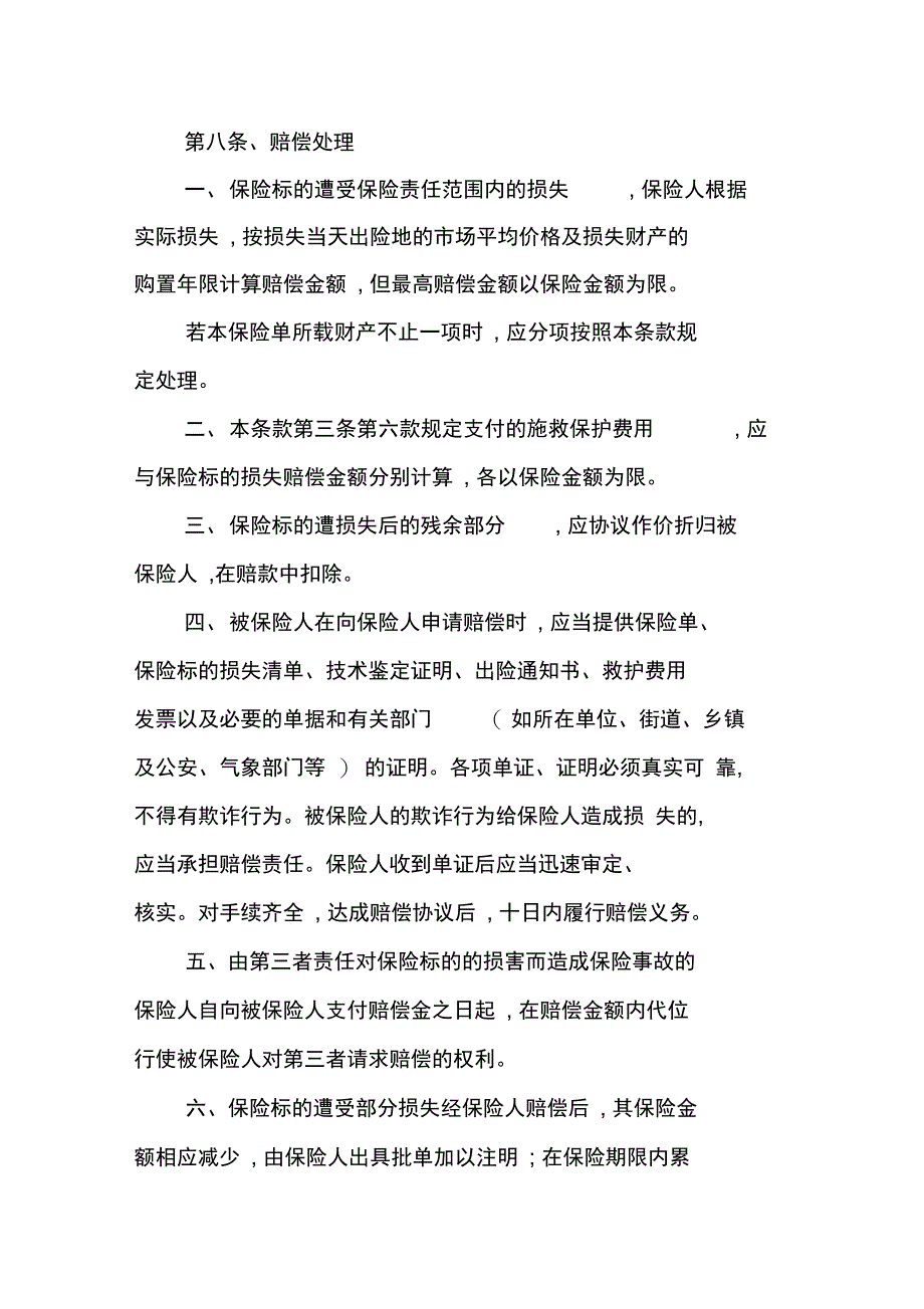 普通家庭财产险内容_第4页