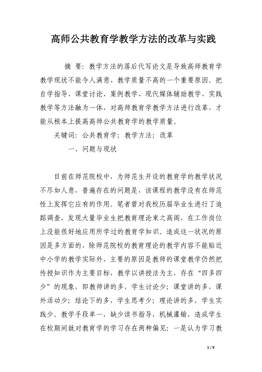 高师公共教育学教学方法的改革与实践.docx_第1页