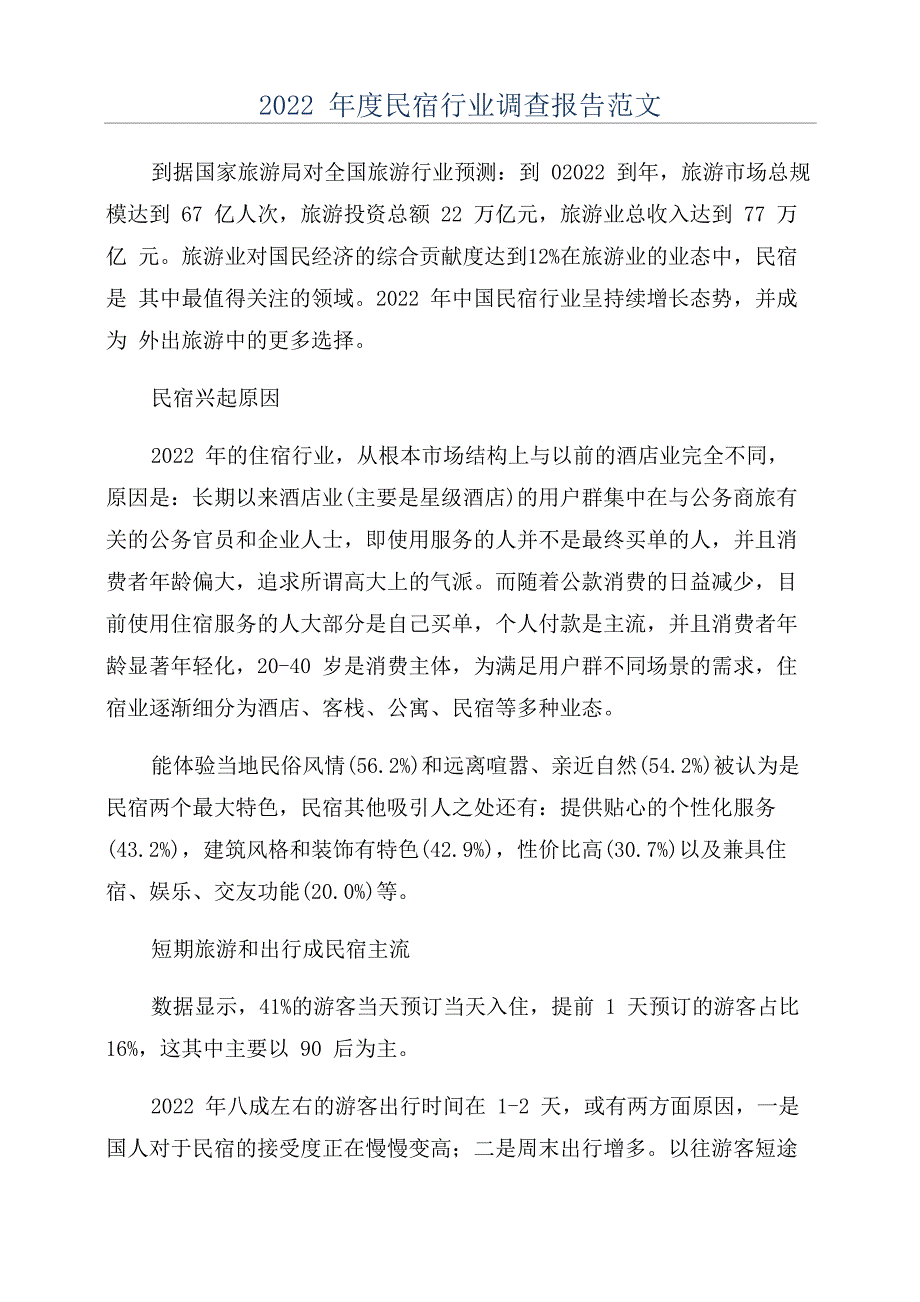 2022年度民宿行业调查报告范文_第1页