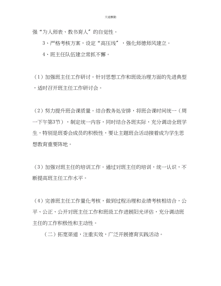 2023年学度上学期小学德育工作计划.docx_第2页