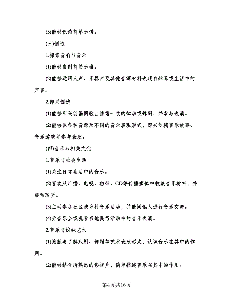 音乐教学工作计划范文（五篇）.doc_第4页