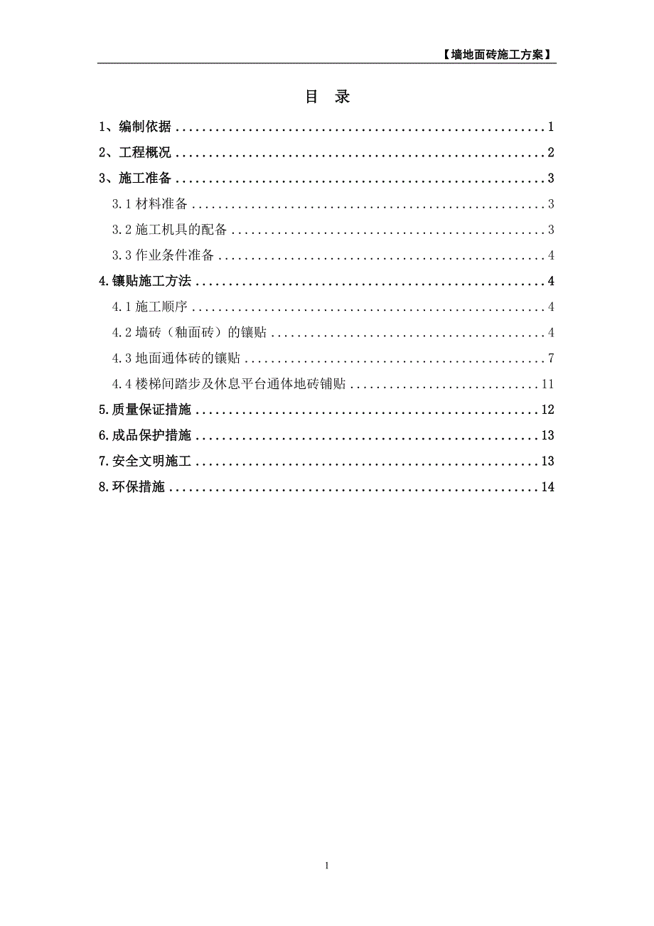 墙地面砖施工方案_第1页