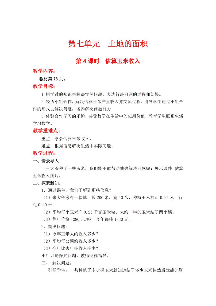 [最新]【冀教版】五年级上册数学：第7单元第4课时估算玉米收入_第1页