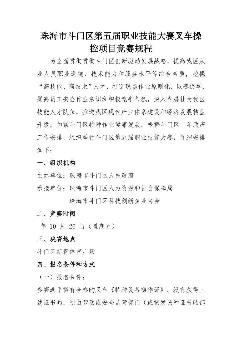 珠海斗门区第五届职业技能大赛叉车操控项目竞赛规程_第1页