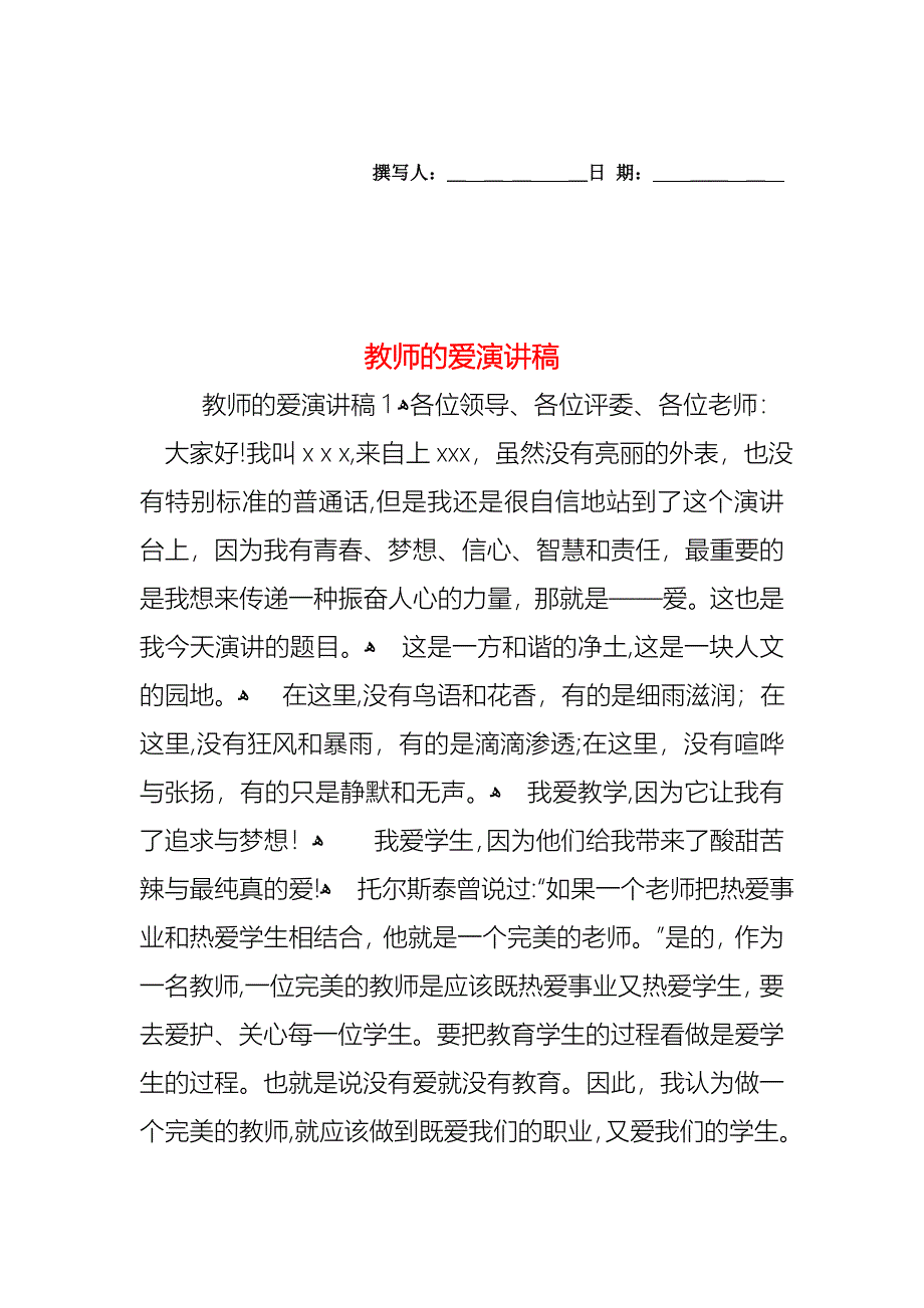 教师的爱演讲稿_第1页