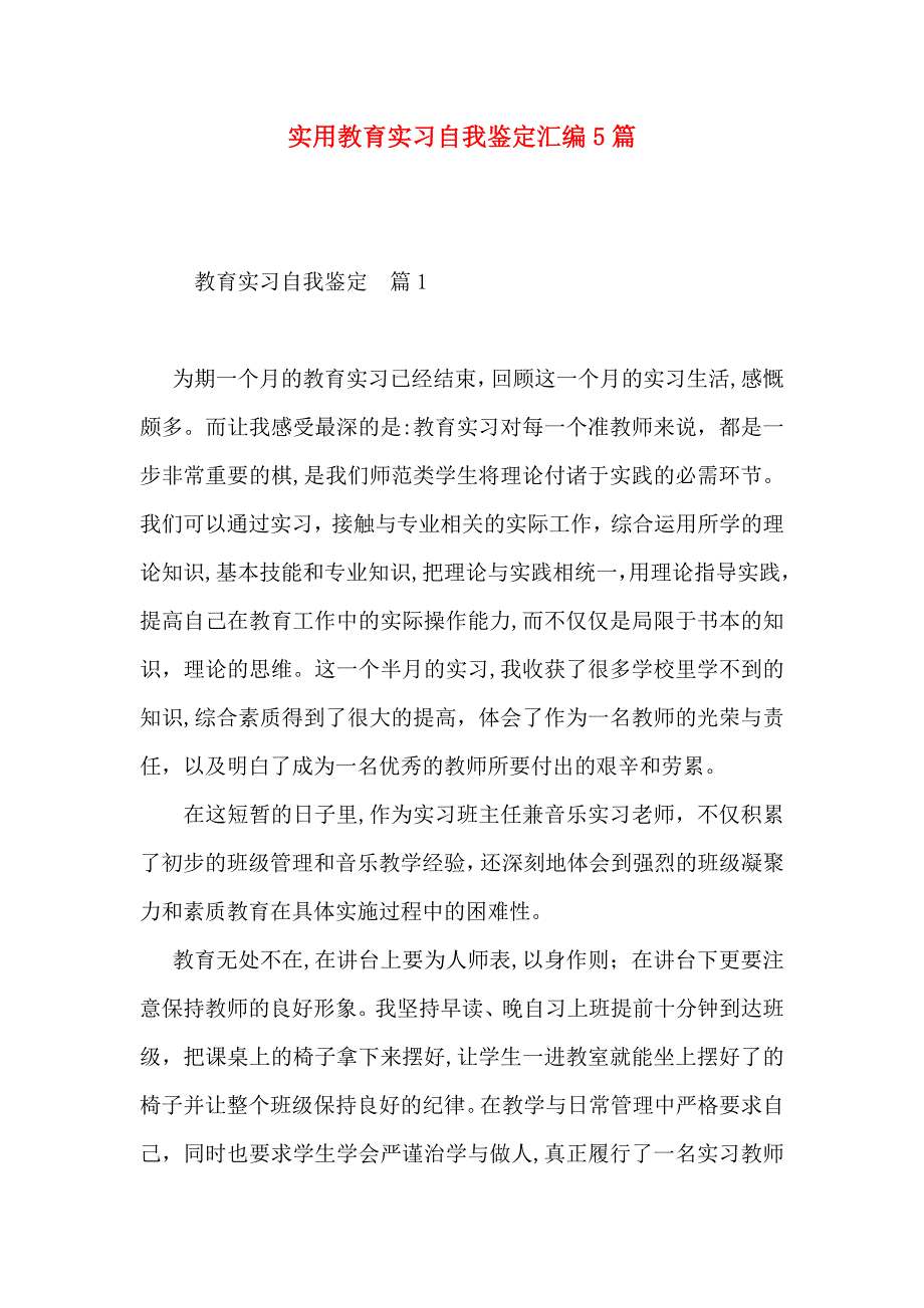 实用教育实习自我鉴定汇编5篇_第1页