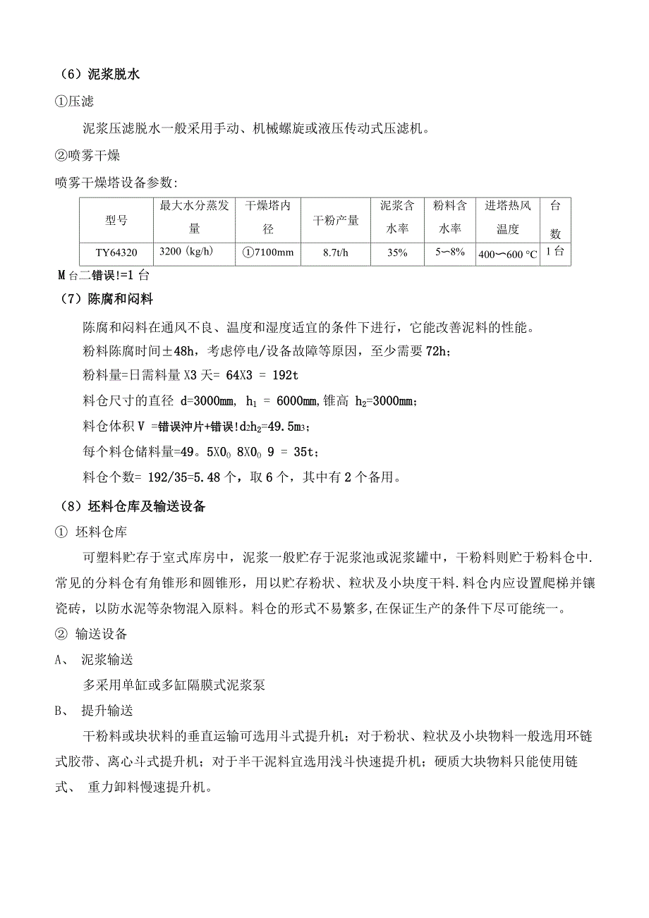 陶瓷工厂设计说明书_第4页